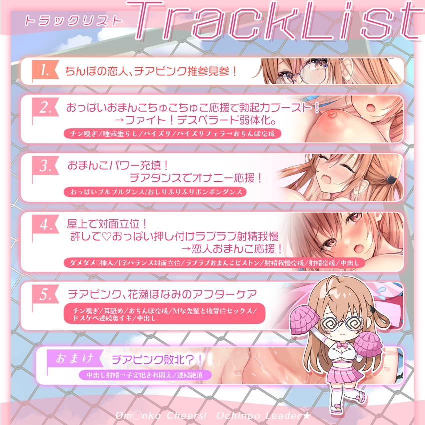 【✅ボリューム増量✅イントロ動画付き】おま〇こチアーズ！おちんぽリーダー★チアキュート～チアピンク(花瀬ほなみ)編～