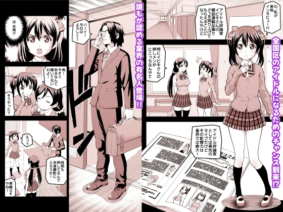 にこにーの枕営業大作戦～このチャンス絶対ものにしてやるわよ！