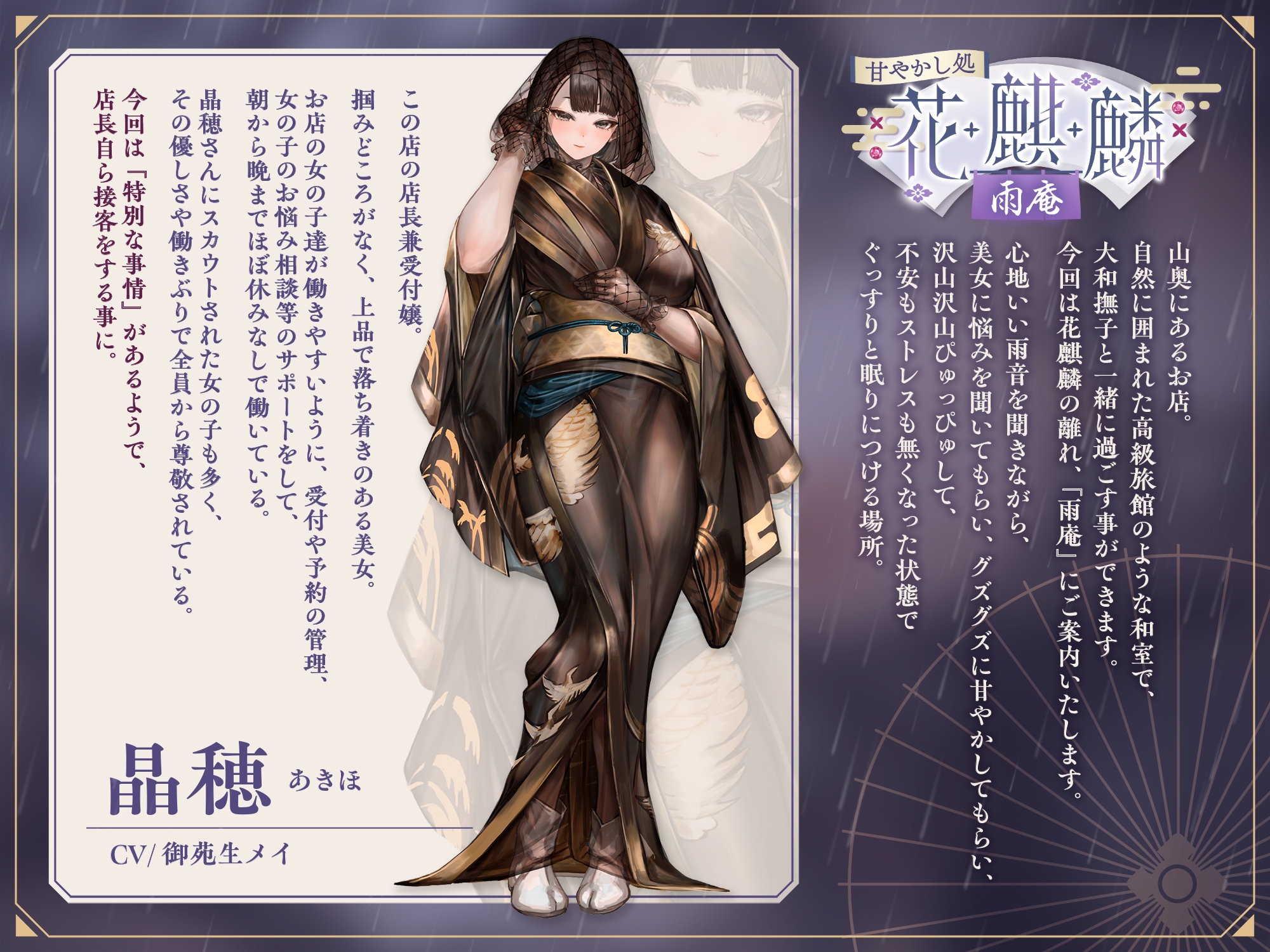 【早期購入特典付き】甘やかし処花麒麟 雨庵 ～晶穂～