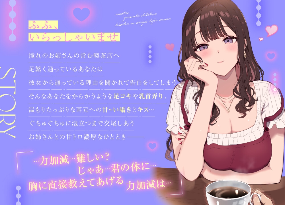 あまトロ誘惑してくる喫茶店のアンニュイ美人お姉さん～ふたりで淹れる秘密の濃厚ブレンド～【喫茶店のお姉さんASMR】