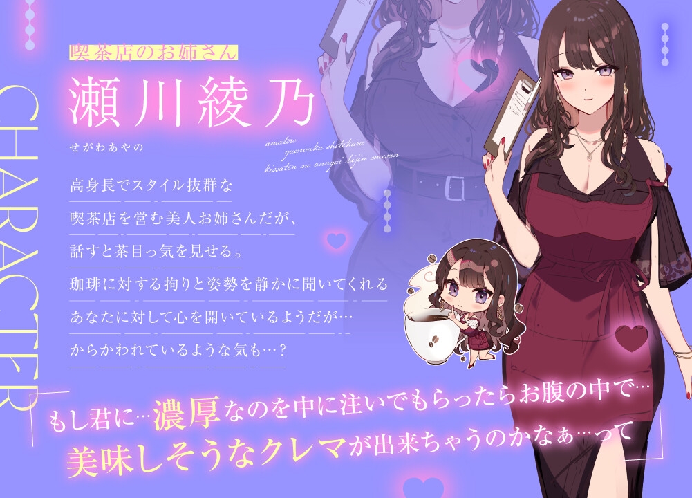 あまトロ誘惑してくる喫茶店のアンニュイ美人お姉さん～ふたりで淹れる秘密の濃厚ブレンド～【喫茶店のお姉さんASMR】