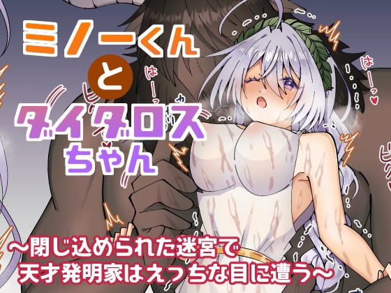 ミノーくんとダイダロスちゃん～閉じ込められた迷宮で天才発明家はえっちな目に遭う～