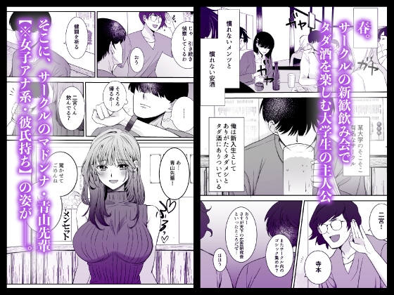 新歓ネトリ ~あこがれの巨乳女子アナ風先輩編~