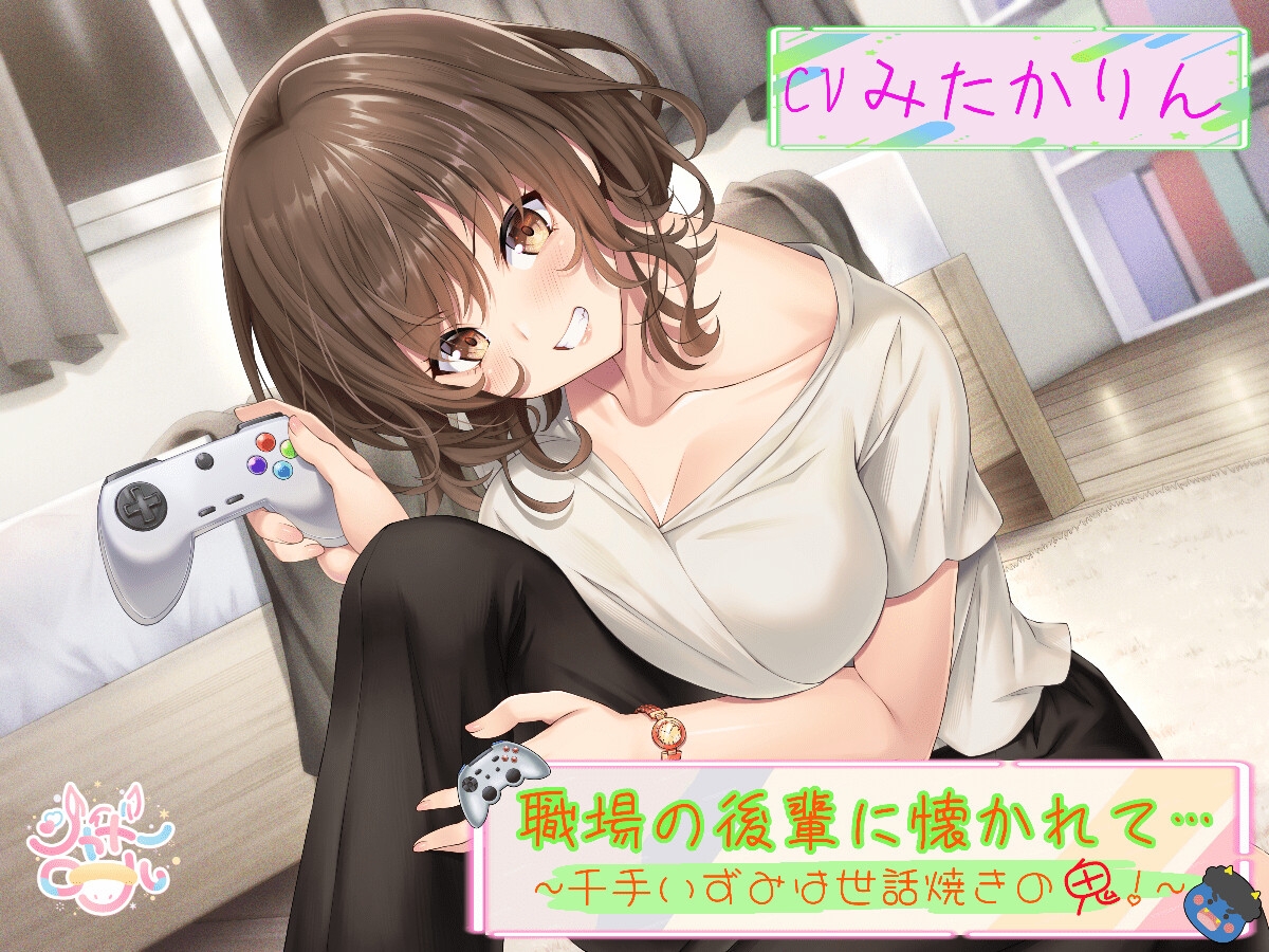 【後輩に主導権を握られる、甘々いちゃラブエッチ】 職場の後輩に懐かれて~千手いずみは世話焼きの鬼!~ 【趣味から始まる純愛(?)オフィスラブ】