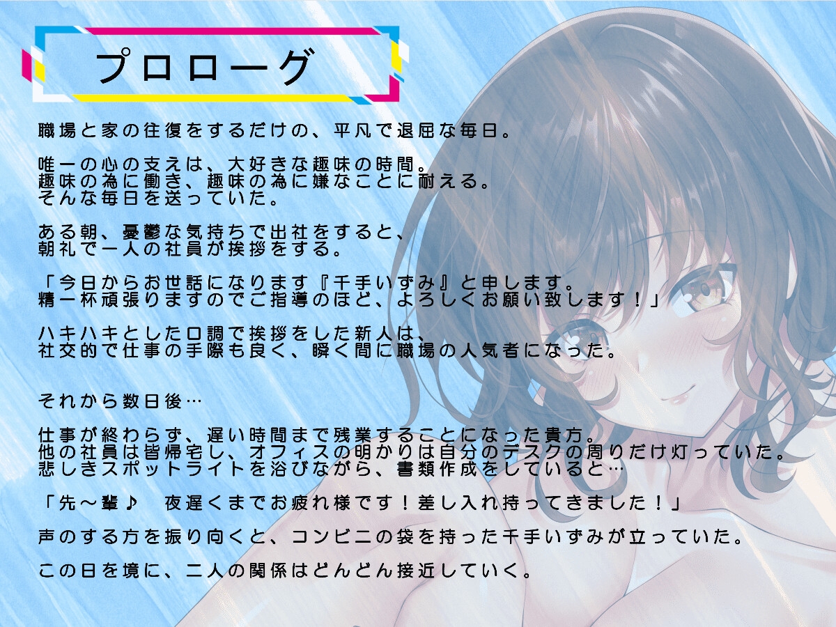 【後輩に主導権を握られる、甘々いちゃラブエッチ】 職場の後輩に懐かれて~千手いずみは世話焼きの鬼!~ 【趣味から始まる純愛(?)オフィスラブ】