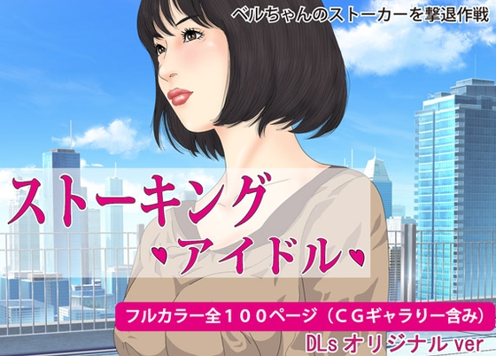 ストーキング・アイドル・覗き、盗撮