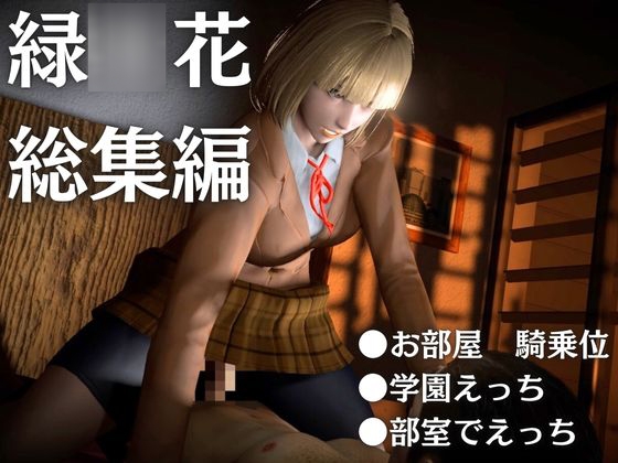 監◯学園の花とイチャイチャラブラブ学園エッチを楽しむ動画パック
