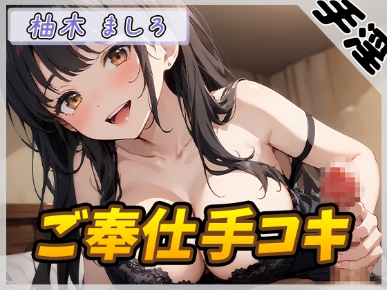 【オナサポ】24歳Dカップ派遣社員 柚木ましろ「ご奉仕手コキ」【柚木ましろ】