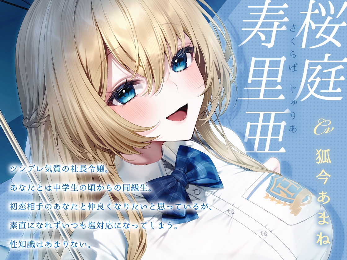 いつも塩対応の令嬢と初恋レンアイ-本当はあなたのことが大大大好きですの【KU100】