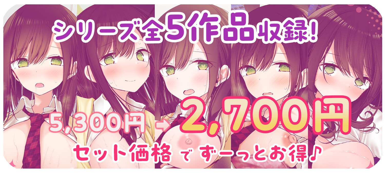 【全5作品収録_合計222分+α】あの娘がみだらな行為をしてくる話・シリーズ総集編【豪華特典+漫画付】