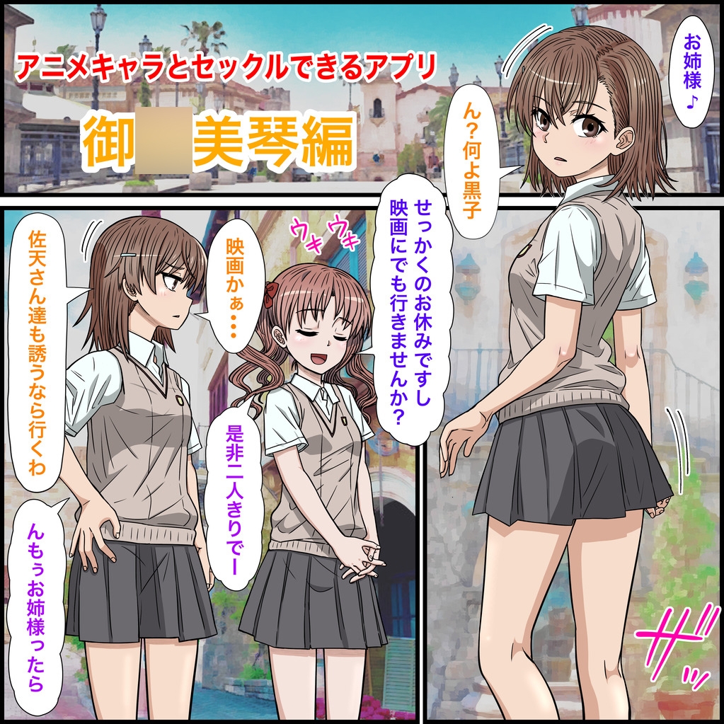 アニメキャラとセックルできるアプリ30、御○美琴編