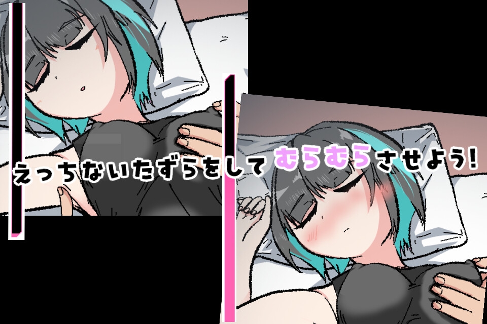 寝てる妹にセクハラするゲーム