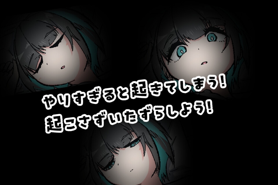 寝てる妹にセクハラするゲーム