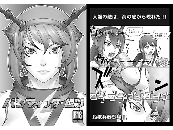 パシフィック・ムツ