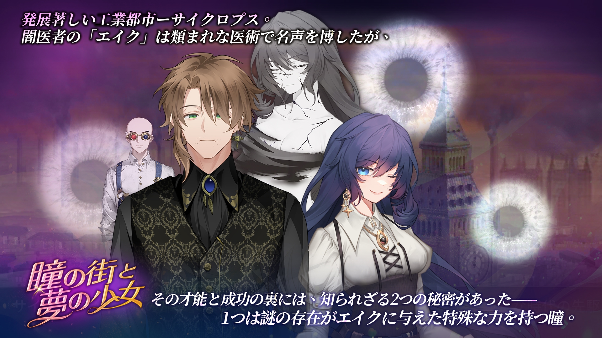 瞳の街と夢の少女