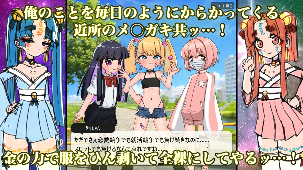 メ○ガキ脱衣スロット~超能力で不正してお金を稼ぐゲーム~