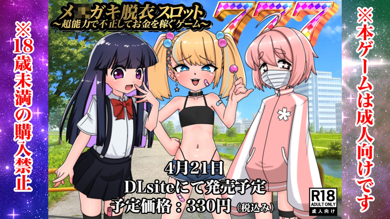 メ○ガキ脱衣スロット~超能力で不正してお金を稼ぐゲーム~