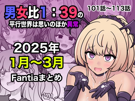 男女比1:39の平行世界は思いのほか異常(Fantia2025年1月〜3月まとめ)
