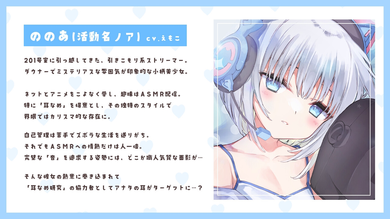 【4時間耳舐めASMR】201号室に引越してきたダウナーストリーマーに耳舐めされまくる毎日 ～えもこ荘の彼女たち～