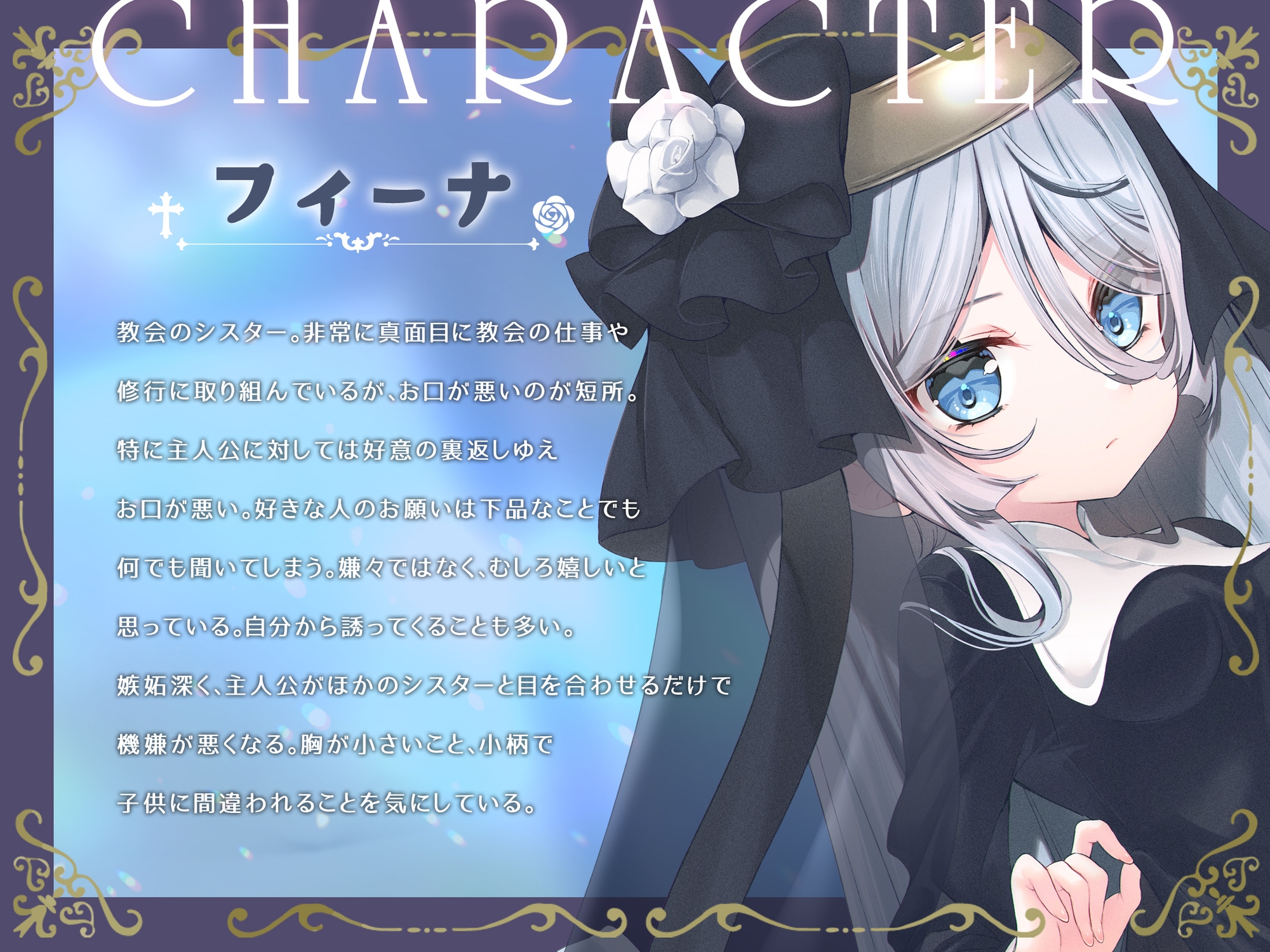 ✅早期購入6大特典✅どんなドスケベ劣情も受け止めてくれる毒舌シスターは愛されたい-ぬっぷり気持ちいい長ベロ耳舐め-