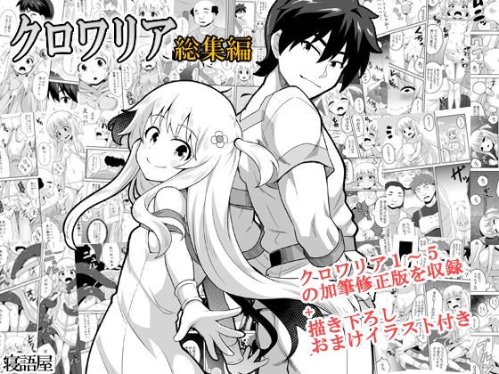 クロワリア総集編