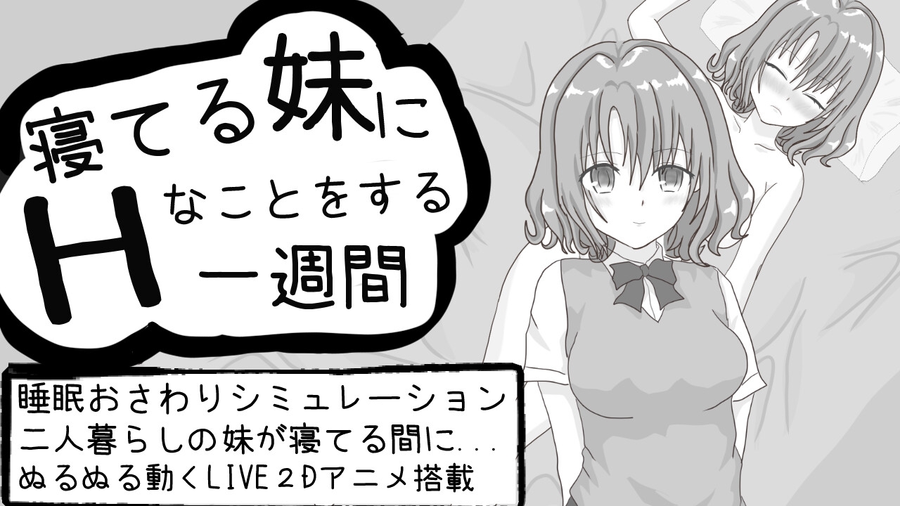 寝てる妹にHなことをする一週間
