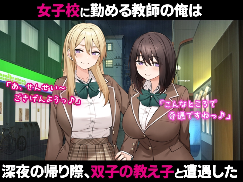 ワケあり家出の教え子姉妹とラブラブ中出しハーレムになった話