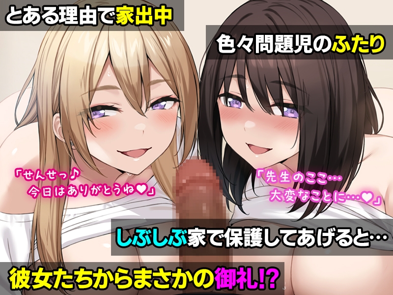 ワケあり家出の教え子姉妹とラブラブ中出しハーレムになった話