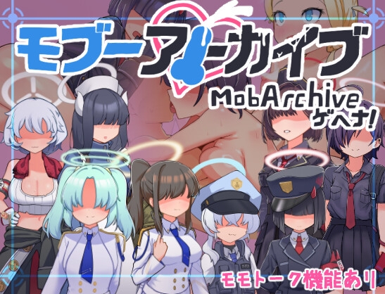 モブーアーカイブ ゲヘナ