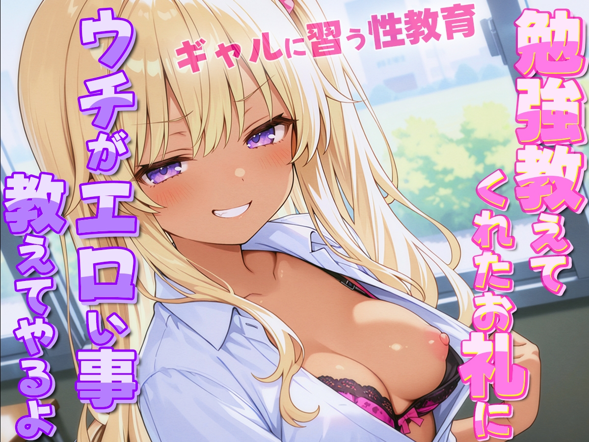 ギャルがオタクに性教育！?~勉強教えてくれたお礼にウチがエロい事教えてやんよ~【童貞・弱者男子】