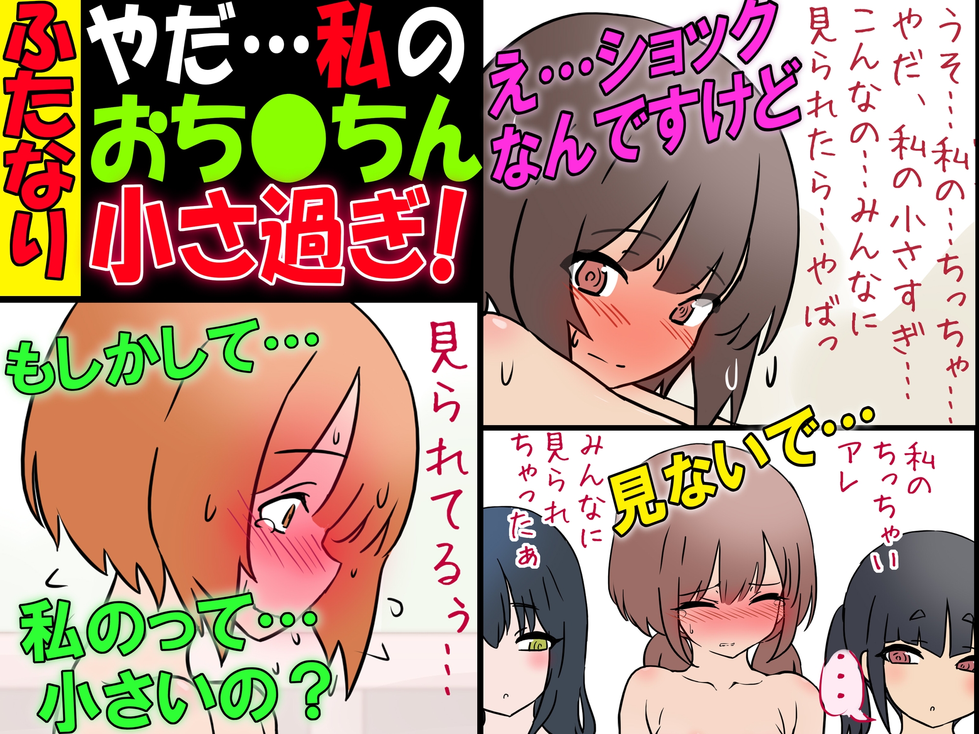 ふたなり女子ですけど『やだ…私のおち●ちん小さ過ぎ！?』