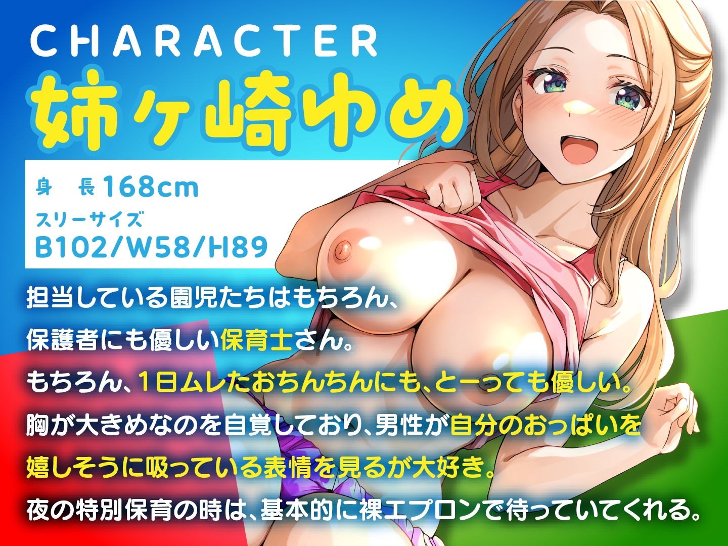 エッチな保育園のせんせい～ふわふわおっぱいにつつまれとろ甘射精～