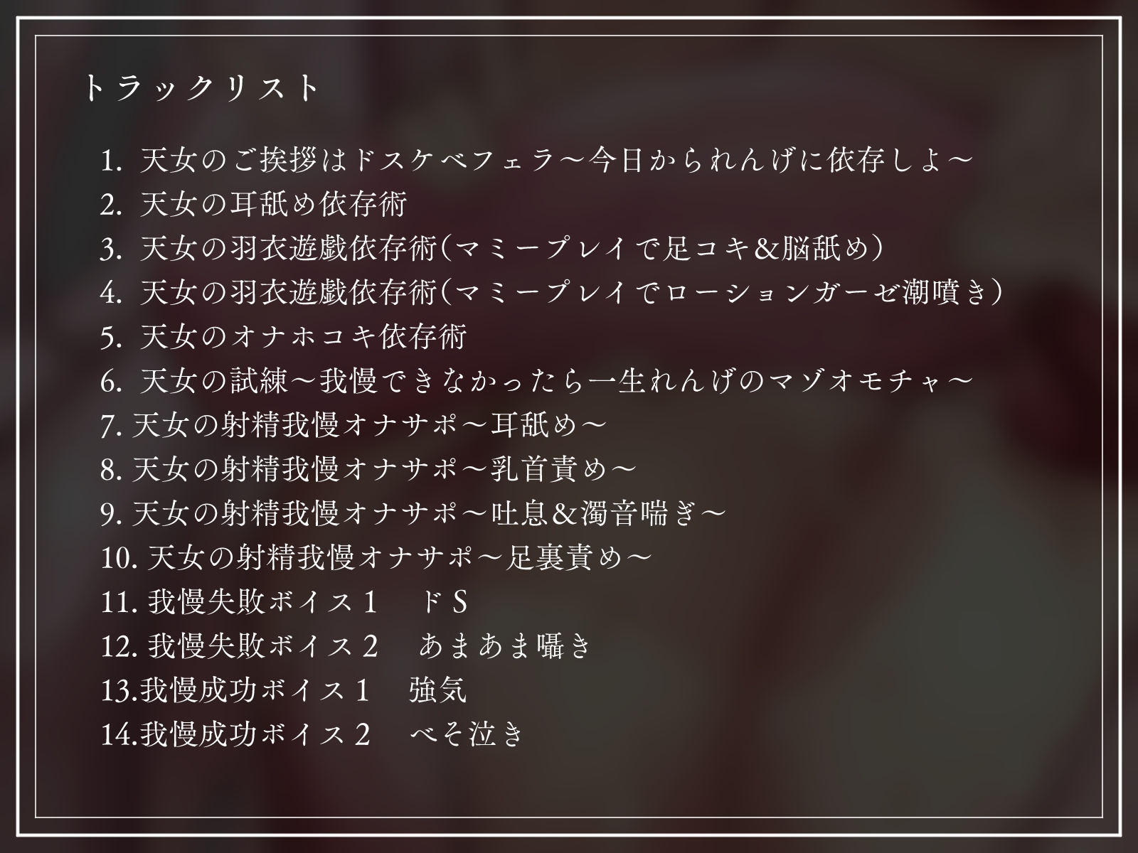 クソマゾ遺伝子去勢計画(心情代弁/完全女性上位/耳舐め/脳舐め)