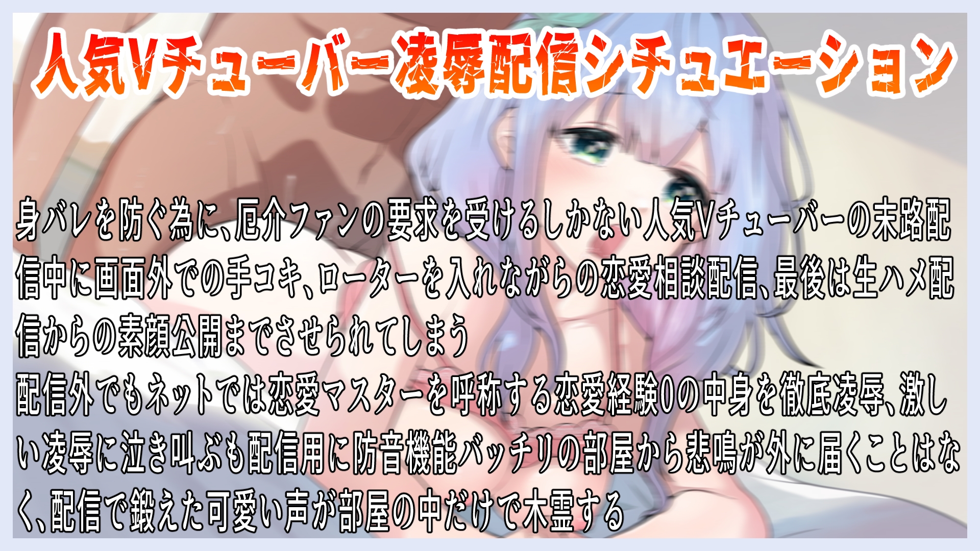 恋愛マスター気取ってる女V配信者弱み握って強○生ハメ配信