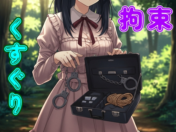 彼女と野外拘束プレイしてたら通りすがりのお姉さんに見られ…【緊縛/手錠/猿轡/くすぐり/ドM向け】