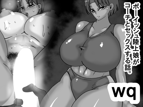 wq ボーイッシュ陸上娘がコーチとセックスする話