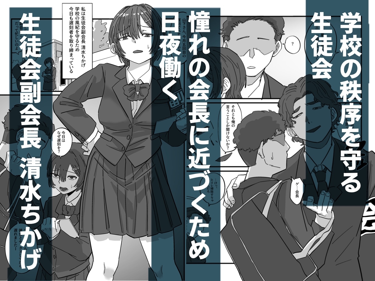 弱みを握られた生徒会副会長は全校生徒のおもちゃになる