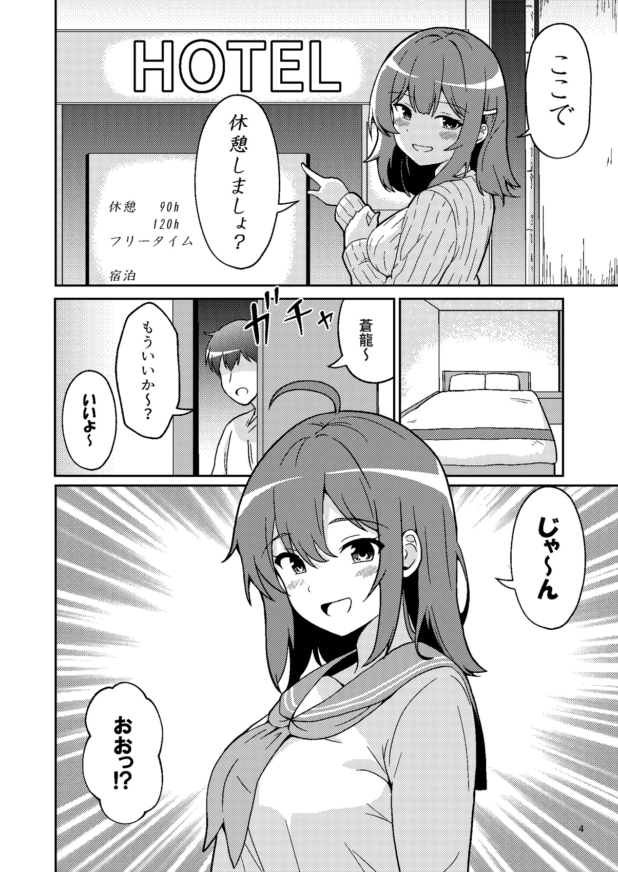 蒼龍ちゃんとコスプレックス！