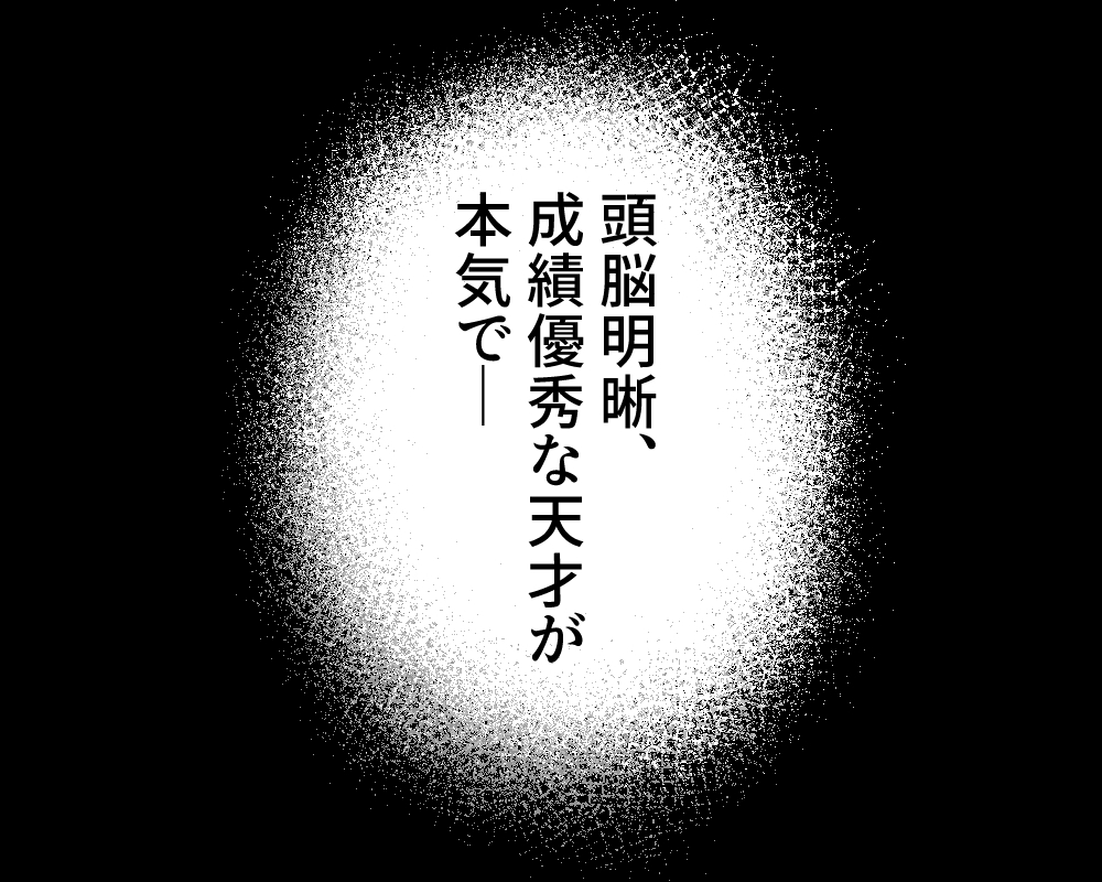 天才飛び級〇学生、『セックス』を学ぶ