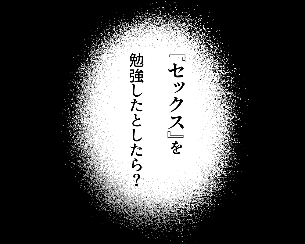 天才飛び級〇学生、『セックス』を学ぶ