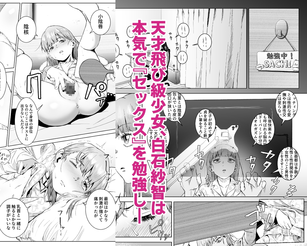 天才飛び級〇学生、『セックス』を学ぶ