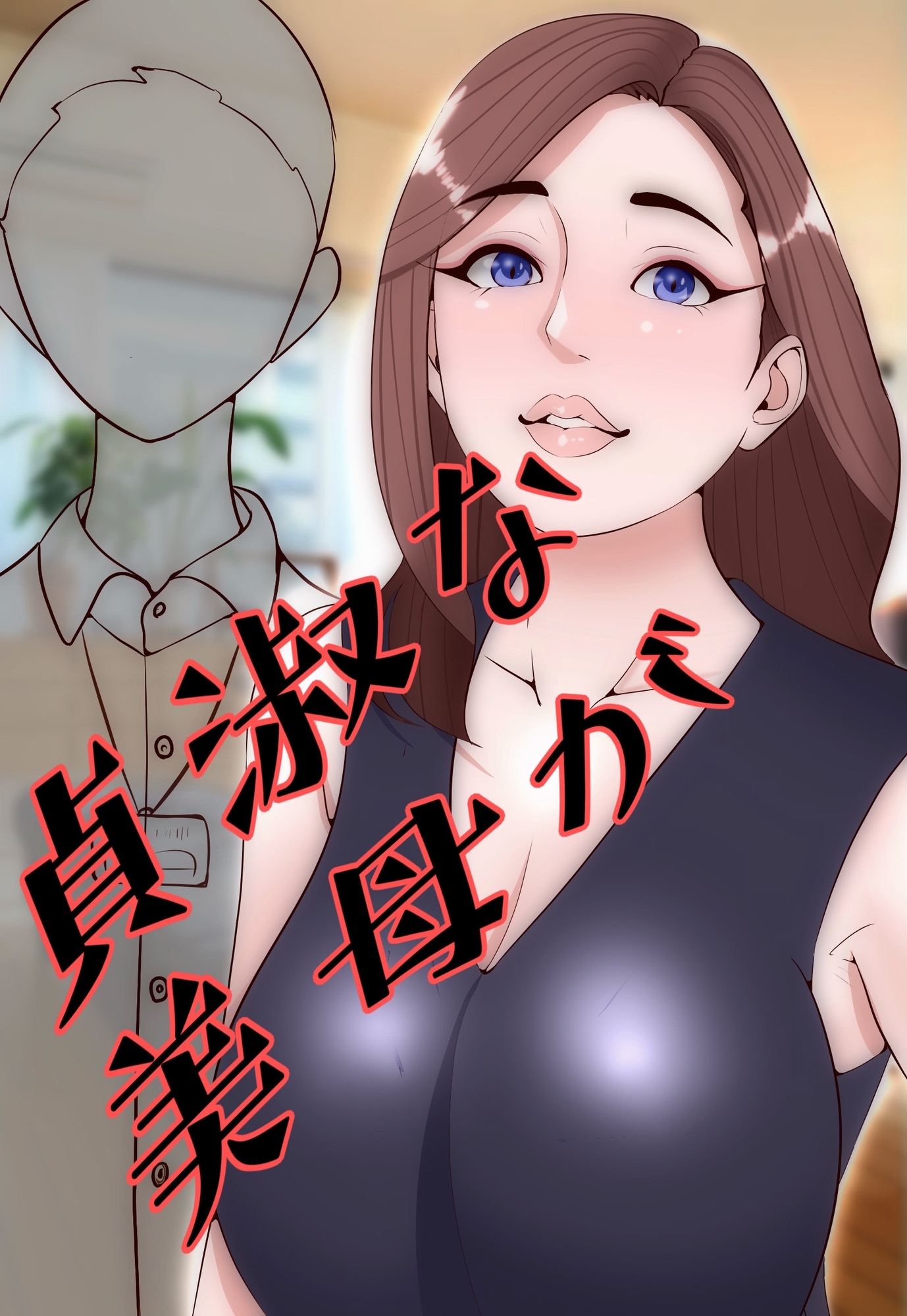 ほぼ主観 のけぞりストッキングママ 〜美母は下品にあえぐ〜 短編集