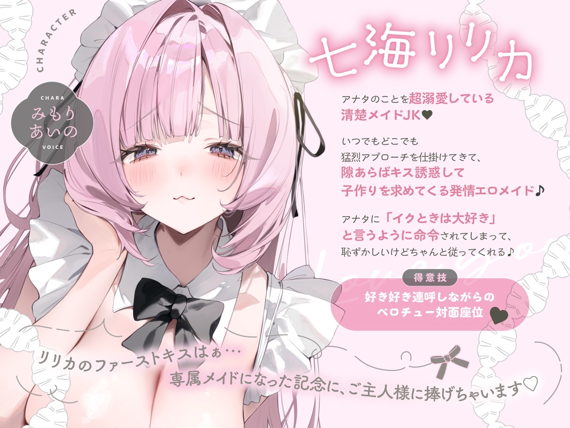 イクときは「大好き」って言うように調教された溺愛清楚メイドさんとのご主人様好き好き求愛子作りえっちする音声～あまあましゅきしゅき孕ませライフ～