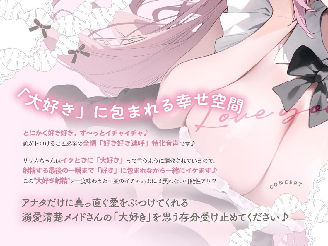イクときは「大好き」って言うように調教された溺愛清楚メイドさんとのご主人様好き好き求愛子作りえっちする音声～あまあましゅきしゅき孕ませライフ～
