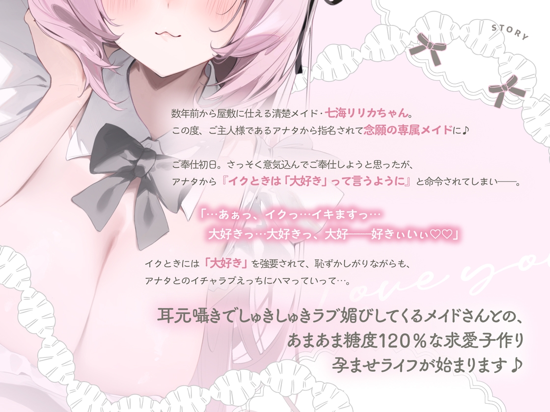 イクときは「大好き」って言うように調教された溺愛清楚メイドさんとのご主人様好き好き求愛子作りえっちする音声～あまあましゅきしゅき孕ませライフ～