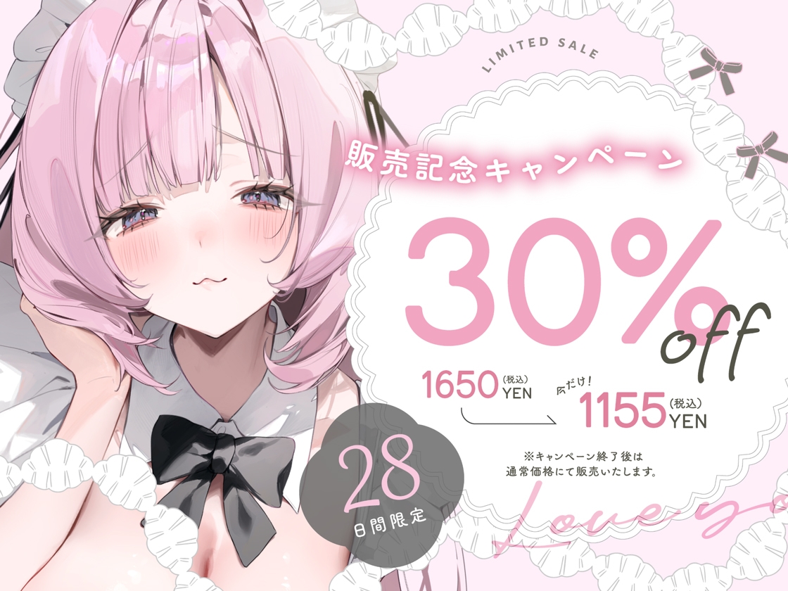 イクときは「大好き」って言うように調教された溺愛清楚メイドさんとのご主人様好き好き求愛子作りえっちする音声～あまあましゅきしゅき孕ませライフ～