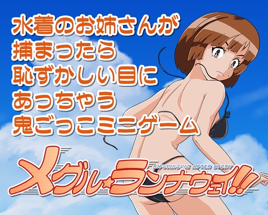 メグル☆ランナウェイ