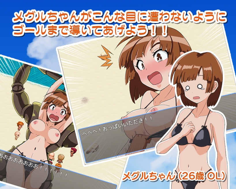 メグル☆ランナウェイ