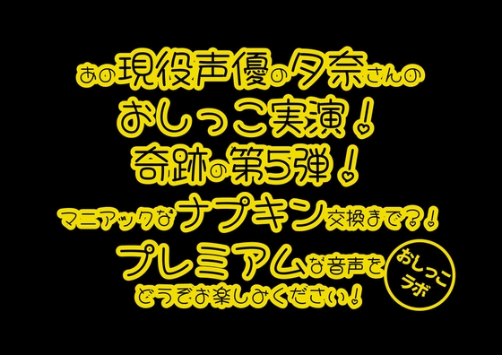 【おしっこ実演PREMIUM】Pee.100現役声優夕奈のおしっこ録れるもん。～生理中のおしっこ編～