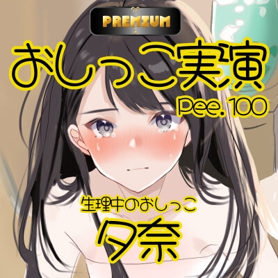 【おしっこ実演PREMIUM】Pee.100現役声優夕奈のおしっこ録れるもん。～生理中のおしっこ編～